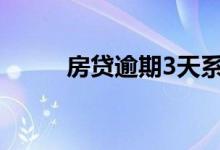 房贷逾期3天系统还会自动扣款吗