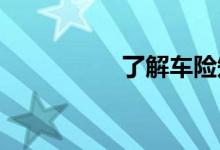 了解车险知识是有必要
