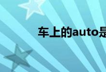  车上的auto是什么功能 怎么用 