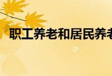 职工养老和居民养老可以合并吗 怎么合并 