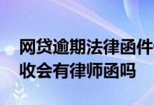网贷逾期法律函件催收 网贷逾期多久放弃催收会有律师函吗