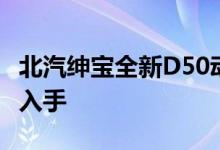 北汽绅宝全新D50动力及性能怎么样是否值得入手 