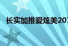  长实加推爱炫美207伙 2房折实773万元起 
