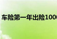 车险第一年出险1000划算吗 车险一年一换吗