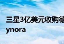 三星3亿美元收购德国OLED显示器初创公司Cynora