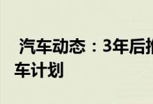  汽车动态：3年后推首款电动车型凯迪拉克新车计划 