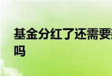 基金分红了还需要建仓吗 基金分红了还能买吗