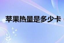 苹果热量是多少卡（苹果热量是多少千卡）