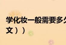 学化妆一般需要多久（化妆要学多长时间（图文））