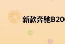 新款奔驰B200钥匙电池怎么换 