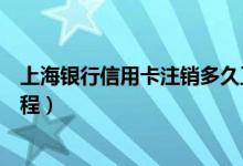 上海银行信用卡注销多久正式生效（上海银行信用卡注销流程）