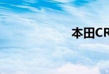  本田CRV最新报价 