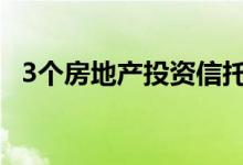 3个房地产投资信托基金每月向您支付费用