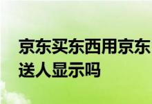 京东买东西用京东白条好吗 京东白条买东西送人显示吗