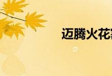 迈腾火花塞多少公里换 