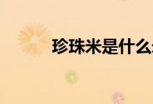 珍珠米是什么米（ZZM是什么）