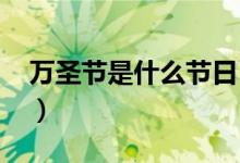 万圣节是什么节日（2019万圣节是几月几日）