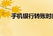手机银行转账时间 手机银行转账时间