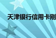 天津银行信用卡刚拿到可以申请提现吗？