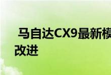  马自达CX9最新模型的设计是对先前模型的改进 