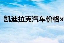  凯迪拉克汽车价格xts凯迪拉克xts车型介绍 