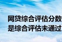 网贷综合评估分数低多久能恢复 所有网贷都是综合评估未通过