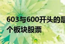 603与600开头的是什么板块 600开头的是哪个板块股票