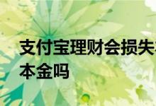 支付宝理财会损失本金吗 支付宝理财会损失本金吗