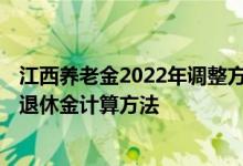 江西养老金2022年调整方案最新消息何时公布 2022年江西退休金计算方法 