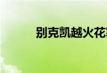  别克凯越火花塞多长时间换一次 