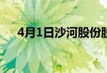 4月1日沙河股份股票上龙虎榜股民必看