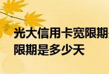 光大信用卡宽限期是自动的吗 光大信用卡宽限期是多少天