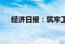 经济日报：筑牢工业经济稳定恢复基础