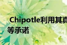  Chipotle利用其真正的变更功能来支持其平等承诺 