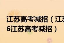江苏高考减招（江苏教育厅回应：不存在2016江苏高考减招）