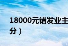18000元错发业主（微信发错红包退回大部分）
