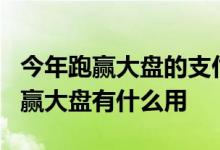 今年跑赢大盘的支付宝基金大v 支付宝基金跑赢大盘有什么用