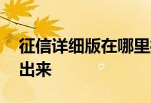 征信详细版在哪里打印 征信去哪个银行打印出来
