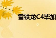  雪铁龙C4毕加索定价规格和功能 