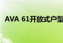  AVA 61开放式户型150呎起 细绝全九龙区 