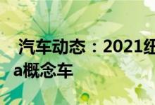  汽车动态：2021纽约车展：GenesisEssentia概念车 