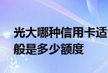 光大哪种信用卡适合女性 光大女性信用卡一般是多少额度