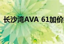 长沙湾AVA 61加价推29伙 大手客优先择楼 
