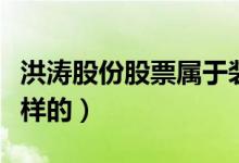 洪涛股份股票属于装修装饰概念吗（其实是这样的）