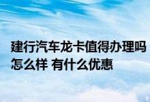 建行汽车龙卡值得办理吗 办建行东风日产车主会员IC信用卡怎么样 有什么优惠