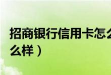 招商银行信用卡怎么样啊（招商银行信用卡怎么样）