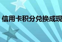 信用卡积分兑换成现金安全吗（信用卡积分）