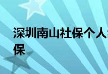 深圳南山社保个人缴纳怎么办 离职怎么交社保 