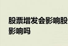 股票增发会影响股价吗 增发的股票对股价有影响吗