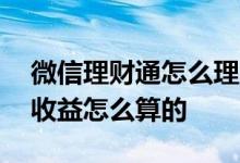 微信理财通怎么理财收益高 微信理财通每日收益怎么算的